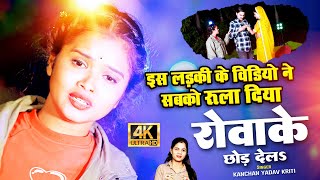 लड़की की दर्द भरी आवाज़ में बेवफाई का दर्द भरा गीत देखके के रो देंगे लोग Kanchan Yadav Kriti Sad Song