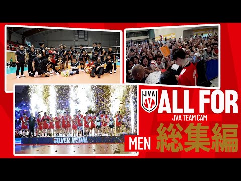 【ALLFOR】2024シーズンを振り返る！緊張のオリンピック選手発表や未公開シーンも多数｜ #バレーボール男子日本代表...