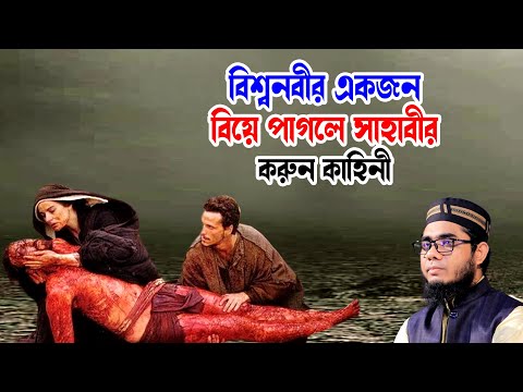 বিশ্বনবীর একজন বিয়ে পাগল সাহাবীর করুন কাহিনী mufti shahidur rahman mahmudabadi bd waz ulama tv