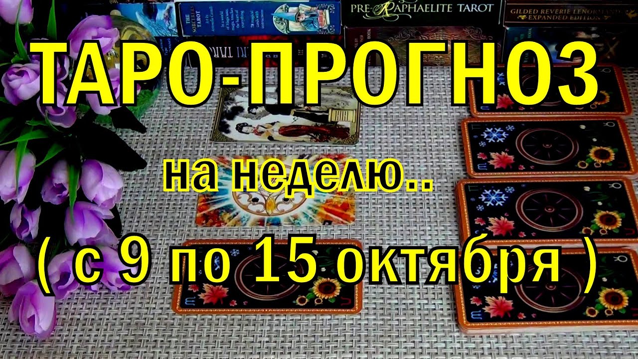 #77 9 октября + 6 дней! Что вас ждёт на будущей неделе? Таро-прогноз. Гадание онлайн 06.10