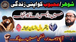 shohar mehoob ko wapis laane ka wazifa | dua for husband love | mohabbat ka wazifa | Mbq