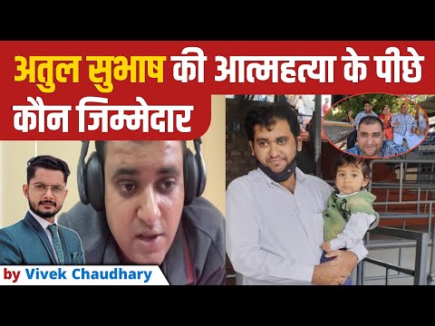 Atul Subhash Suicide: Atul Subhash की मौत का जिम्मेदान कौन?