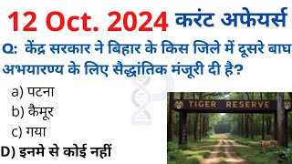 12 October 2024 करंट अफेयर्स Daily #Current_Affairs Hindi Current gk Today News Aaj GoldenEra