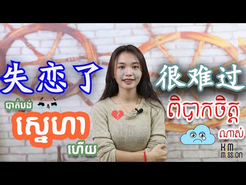 【我失恋了​ ?ខ្ញុំបាត់បង់ស្នេហាហើយ​ 】 | 学中文| Chinese for beginner #learnchinese #learning