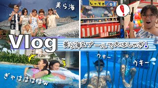 ★Vlog★美ら海水族館とプールで大はしゃぎの女たちｗ