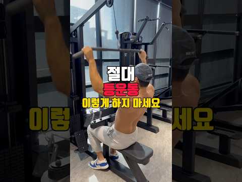 절대 등운동 이렇게 하지 마세요 #등운동 #랫풀다운