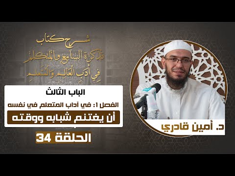 34 أن يغتـنـم شبـابه ووقـتـه | تذكرة السامع والمتكلم في أدب العالم والمتعلم |د. أمين قادري