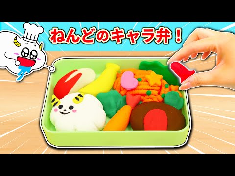 【DIY】粘土でお弁当を作ってお料理おままごと♪おにぎりやオムライスでキャラ弁を簡単手作り！ねんDo！making Lunch box with clay・子供向け知育教育★サンサンキッズTV★