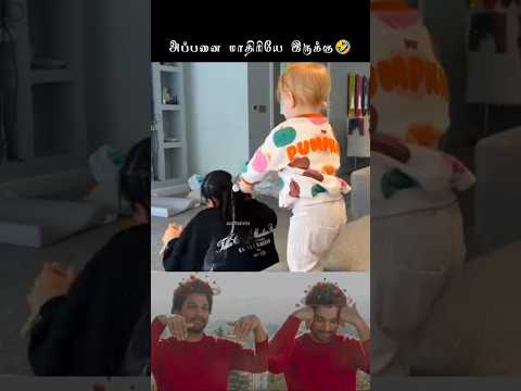 அப்பனை மாதிரியே இருக்கு😡🤣❣️#baby #funny #viralvideo #treading #love