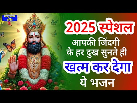 2025 में झोली खुशियों से भर देंगे ये श्याम भजन | KHATU SHYAM BHAJAN | NEW YEAR SONGS | BHAJAN 2025