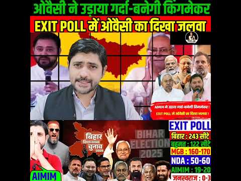 рдУрд╡реИрд╕реА рдиреЗ рдЙрдбрд╝рд╛рдпрд╛ рдЧрд░реНрджрд╛-рдмрдиреЗрдЧреА рдХрд┐рдВрдЧрдореЗрдХрд░ ! EXIT POLL рдореЗрдВ рдУрд╡реИрд╕реА рдХрд╛ рджрд┐рдЦрд╛ рдЬрд▓рд╡рд╛ !