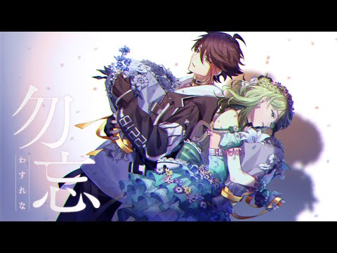 勿忘 - 三枝明那 & 森中花咲 (cover)