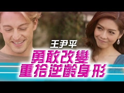 Audrey 逆齡女子|勇敢改變