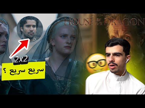 آل التنين   هاوس اوف دراغون -ردة فعل على الحلقة الثانية من الجزء الثاني--- house of the dragon e2 s2