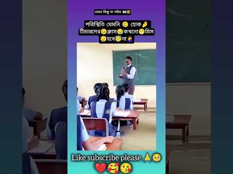 পরিস্থিতি যেমনি হোক টিচার দের ক্লাস কখনো মিস হবে না 🙄#shorts #shortvideo #bts #btsshorts #trending