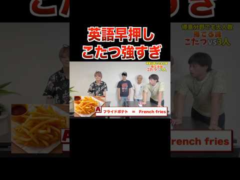 英語早押しのこたつが強すぎたww【フォーエイト 切り抜き】