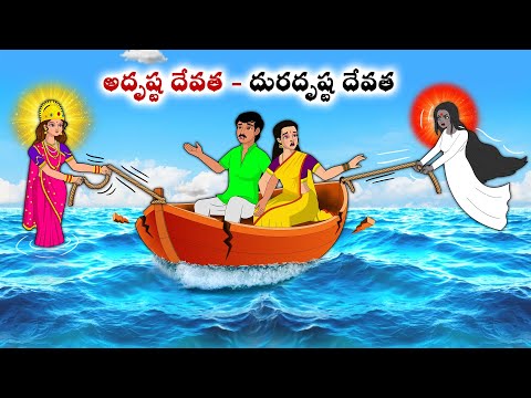 అదృష్ట దేవత - దురదృష్ట దేవత  | Stories in Telugu | neethi kathalu | Chandamama kathalu