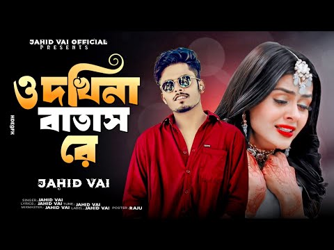 ও দখিনা বাতাস রে | O Dakhina Batash Re _TikTok Vairal Bangla Koster Gan | Jahid Vai Vairal Song 2025