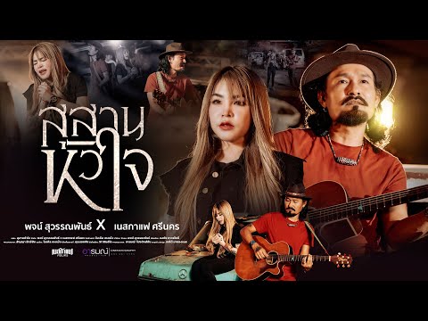 สุสานหัวใจ - พจน์ สุวรรณพันธ์ x เนสกาแฟ ศรีนคร【 SPECIAL VERSION】