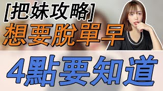 【脫單4要素】女生其實都喜歡你亂來【情感】【兩性】【戀愛】