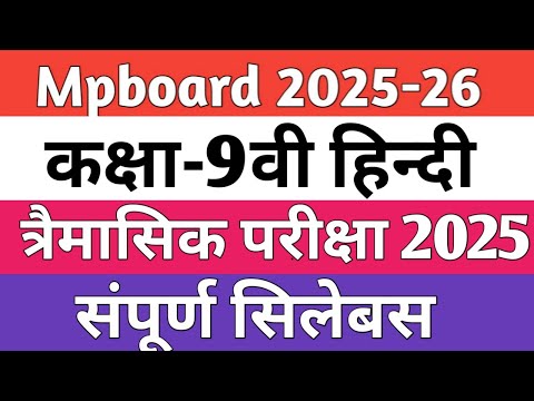 कक्षा-9वी हिन्दी त्रैमासिक परीक्षा सिलेबस 2025-26| class-9 Hindi tremasik exam syllabus 2025|