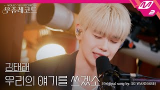 [LIVE] ZEROBASEONE 김태래 - 우리의 얘기를 쓰겠소 (원곡: SG워너비) | 우쥬레코드 제로베이스원 편