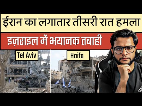 इज़राइल में तीसरी रात भारी तबाही, अमेरिका मदद को नहीं आया | Iran-Israel Updates