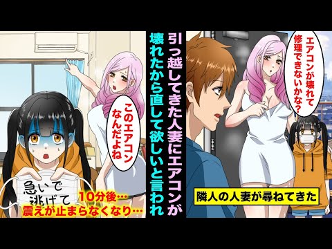 【漫画】人妻の隣人に「エアコンが壊れちゃって…治してくれない？」「は、はい…」と頼まれた俺→エアコンの修理をしていると人妻の子供がやってきて「早く逃げて…」「え？」