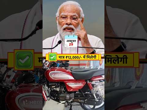 धनतेरस के दिन यानी 29 अक्टूबर को  यह एक लाख रुपये वाली हीरो स्प्लेंडर बाइक मात 12000रुपये में मिलेगी