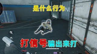 航天基地打信号把人骗出来打，在三角洲被称为什么行为？