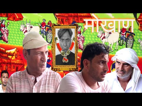 काका कुमाणसी खर्च का नया आइडिया | मोखाण |  Murari Lal COmedy Video | Rajasthani Haryanvi Comedy |