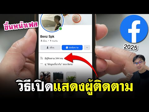 วิธีเปิดผู้ติดตามใน Facebook 2025 | แสดงผู้ติดตาม