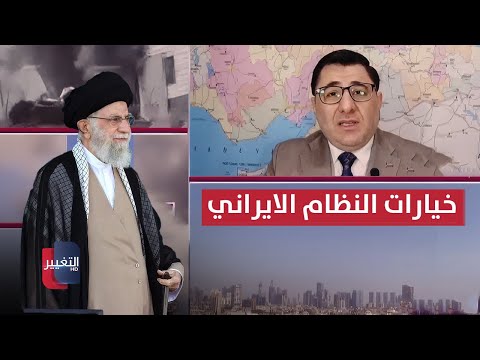 خبير .. خياران أمام النظام الإيراني أحدهما سيشعل المنطقة والعالم