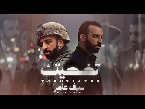 سيف عامر - تخطيتك - Saif Amer - takhtiatuk 2025