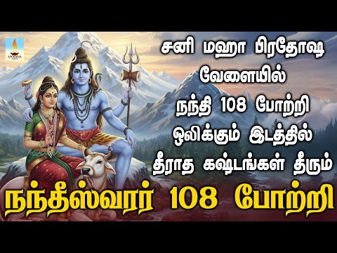 சனி மகாபிரதோஷம் அன்று நந்தி 108 போற்றி ஒலிக்கும் இடத்தில் தீராத கஷ்டங்கள் தீரும் | Apoorva Videos