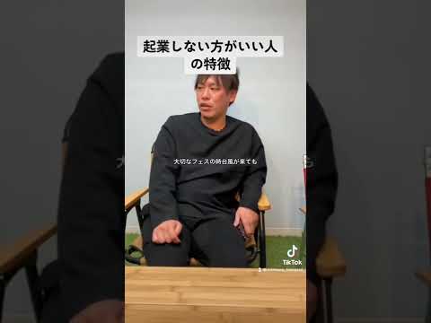 起業しない方がいい人の特徴は? #Shorts