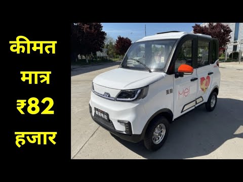 Meiyang Electric Family Car - कीमत मात्र ₹82 हजार