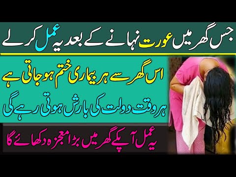 Nahany Ke Baad Aurat Ka Ye Amal | Ghar Se Bemari Khatam Kar Dega | Dolat Ki Barish Hogi