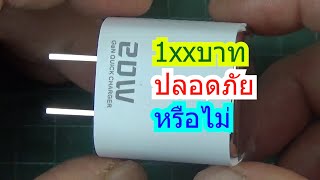 IDEA 269 หัวชาร์จ toocki 20W Gan USBC รุ่น TCT20-22US 155บาท ปลอดภัยหรือไม่ อันตรายไหม