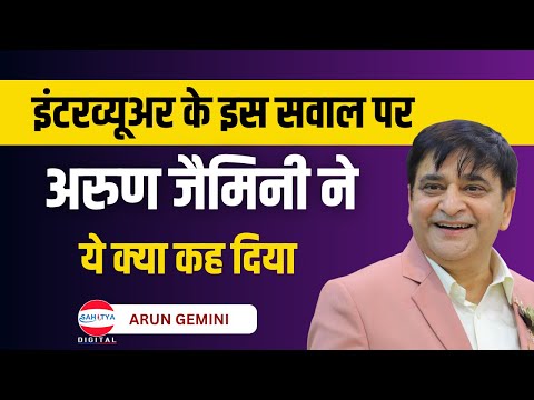 इंटरव्यूअर के इस सवाल पर अरुण जैमिनी ने ये क्या कह दिया | Arun Gemini | Latest Podcast