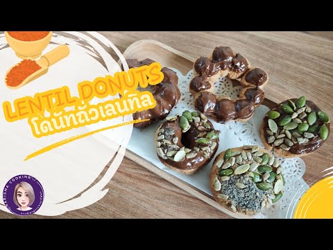 lentildonutsโดนัทถั่วเลนทิล