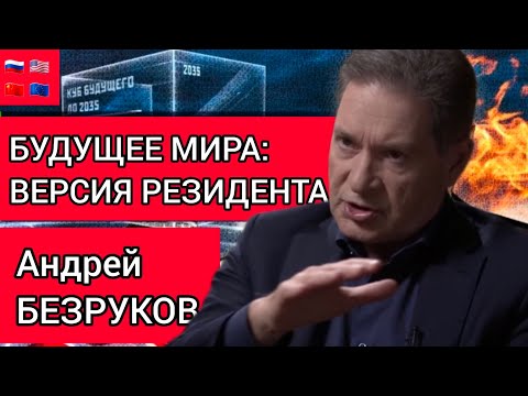 Андрей Безруков. Мир через 10 лет.