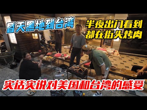 昏天黑地到台湾，半夜出门看到台湾人都在街头烤肉，实话实说对美国和台湾的真实感受｜｜感谢您一路的支持【Sean的世界TV】频道，欢迎加入我的会员频道，谢谢您一路的陪伴！