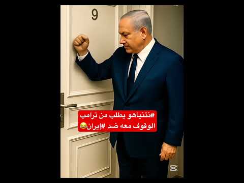 #نتنياهو يطلب من #ترامب  الوقوف معه ضد #ايران 😂😂