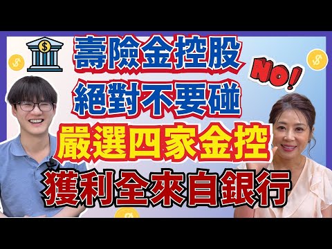 【自由女神邱沁宜-會員預告】壽險金控股絕對不要碰!明年股利會很慘!嚴選四家獲利全來自銀行的金控股，明年有望加股利!Ft.丁彥鈞
