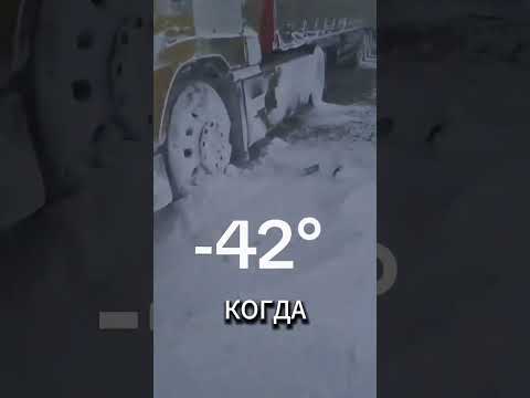 Заглохли в -42 градуса 🥶😱
