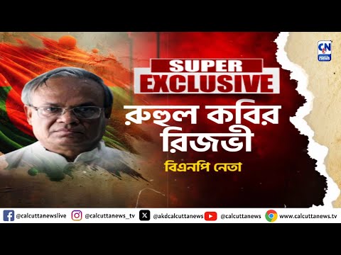 ৭১-এ অবদান দিয়েছে বলে কি আজীবন অনুগত থাকতে হবে? সিএন-এর মুখোমুখি রুহুল কবীর রিজভি | ক্যালকাটা নিউজ