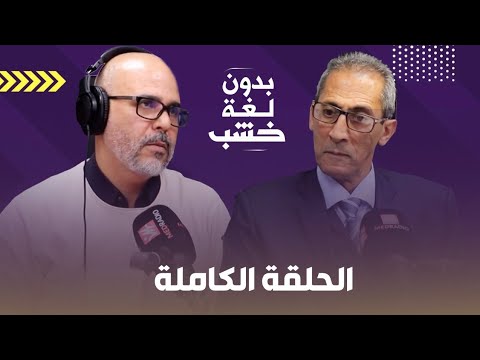 دلائل مغربية الصحراء/ مناورات إسبانيا وفرنسا/ حقيقة الجزائر.. الدكتور نور الدين بلحداد بدون لغة خشب