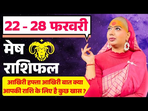 😇 मेष राशिफल 2025 | 22 से 28 फरवरी राशिफल | साप्ताहिक राशिफल | Mesh Rashifal 2025 | Aries #rashifal