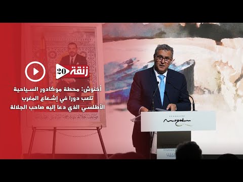 أخنوش: محطة موكادور السياحية تلعب دورا في إشعاع المغرب الأطلسي الذي دعا إليه صاحب الجلالة